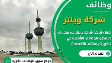 فرص عمل في مجموعة وينتر في الكويت