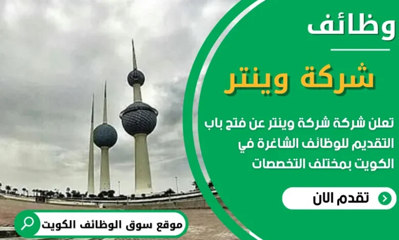 فرص عمل في مجموعة وينتر في الكويت