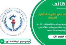 وظائف مدارس الكويت الأهلية الحديثة في الكويت