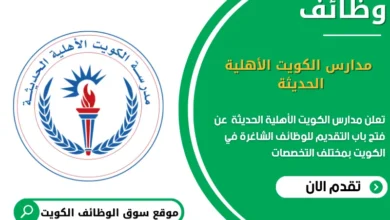 وظائف مدارس الكويت الأهلية الحديثة في الكويت