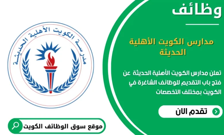 وظائف مدارس الكويت الأهلية الحديثة في الكويت