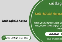 وظائف مدرسة ابتدائية خاصة في عمان