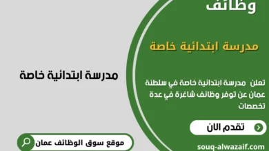 وظائف مدرسة ابتدائية خاصة في عمان