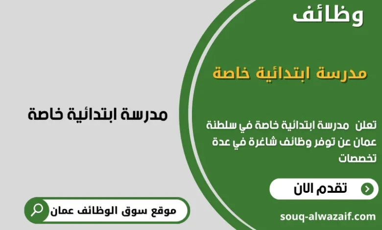 وظائف مدرسة ابتدائية خاصة في عمان