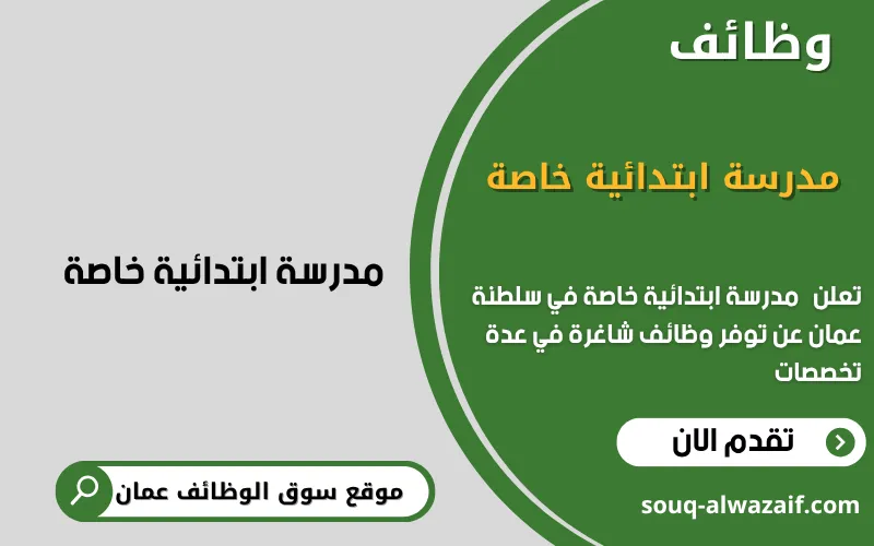 تعلن مدرسة ابتدائية خاصة دولية المناهج في عمان عن وظائف شاغرة