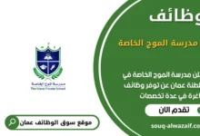 وظائف مدرسة الموج الخاصة في عمان في عمان