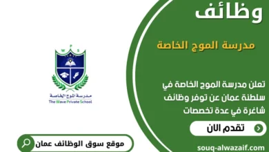 وظائف مدرسة الموج الخاصة في عمان في عمان