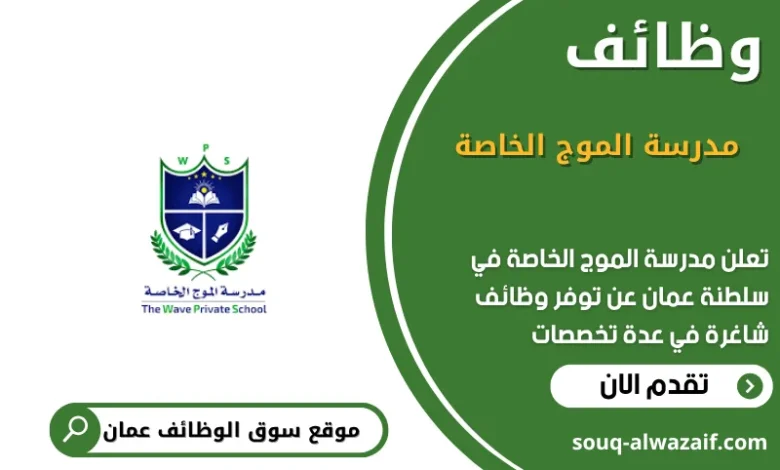 وظائف مدرسة الموج الخاصة في عمان في عمان