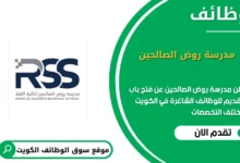 وظائف مدرسة روض الصالحين في الكويت