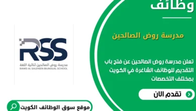 وظائف مدرسة روض الصالحين في الكويت