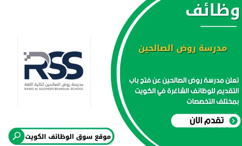 وظائف مدرسة روض الصالحين في الكويت