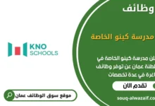 وظائف مدرسة كينو الخاصة في عمان