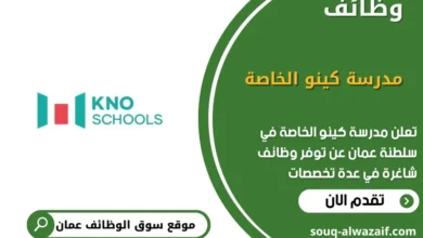 وظائف مدرسة كينو الخاصة في عمان