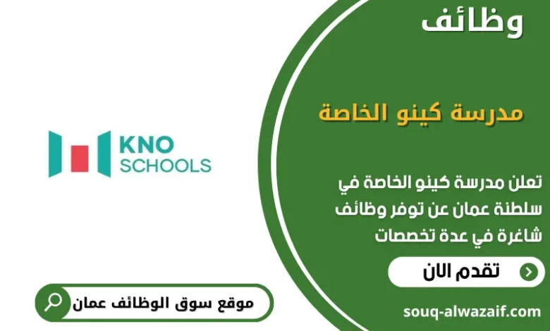 وظائف مدرسة كينو الخاصة في عمان