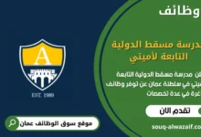 وظائف مدرسة مسقط الدولية التابعة لأميتي في عمان