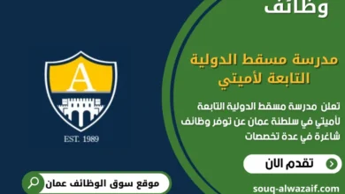 وظائف مدرسة مسقط الدولية التابعة لأميتي في عمان