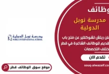وظائف مدرسة نوبل الدولية في قطر