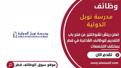 وظائف مدرسة نوبل الدولية في قطر
