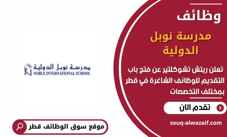 وظائف مدرسة نوبل الدولية في قطر