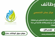 وظائف مركز جمان التخصصي في عمان