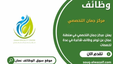 وظائف مركز جمان التخصصي في عمان