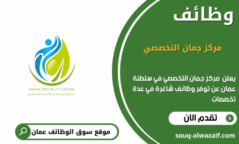 وظائف مركز جمان التخصصي في عمان