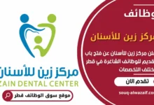فرص عمل في مركز زين للأسنان في قطر