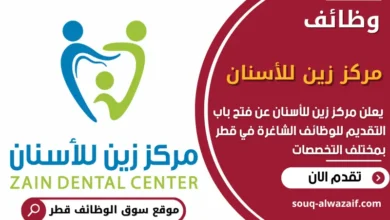فرص عمل في مركز زين للأسنان في قطر