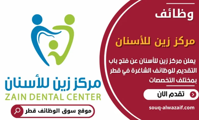 فرص عمل في مركز زين للأسنان في قطر