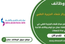 وظائف مركز شفاء الجزيرة الطبي في عمان