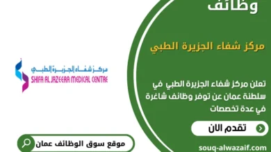 وظائف مركز شفاء الجزيرة الطبي في عمان