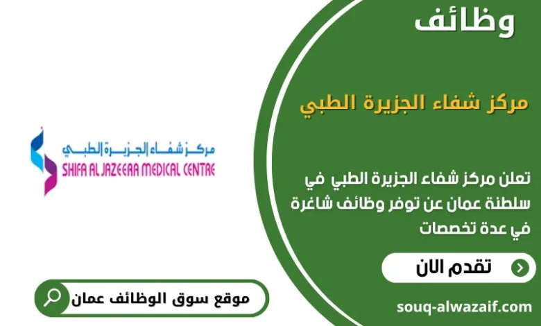 وظائف مركز شفاء الجزيرة الطبي في عمان