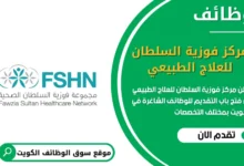 وظائف مركز فوزية السلطان للعلاج الطبيعي في الكويت