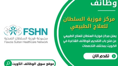 وظائف مركز فوزية السلطان للعلاج الطبيعي في الكويت