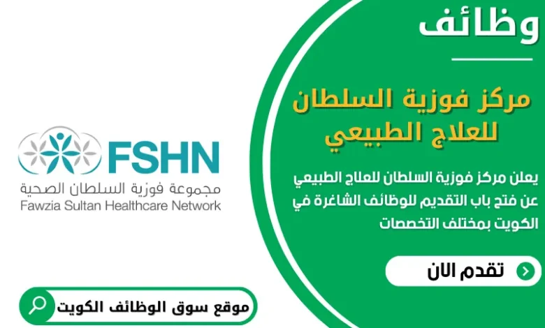 وظائف مركز فوزية السلطان للعلاج الطبيعي في الكويت