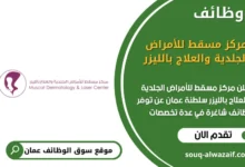 وظائف مركز مسقط للأمراض الجلدية والعلاج بالليزر في عمان