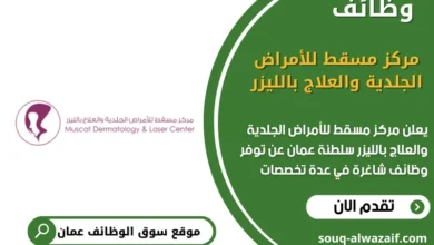 وظائف مركز مسقط للأمراض الجلدية والعلاج بالليزر في عمان