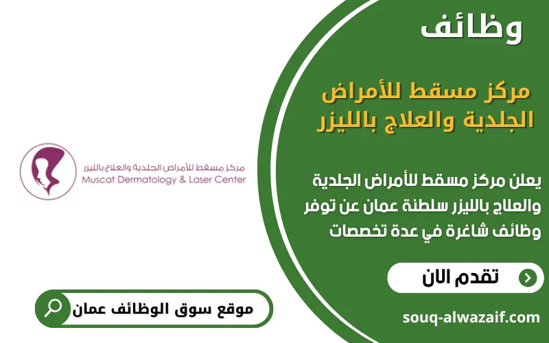 تعلن مركز مسقط للأمراض الجلدية والعلاج بالليزر عن وظائف شاغرة في عمان
