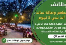 فرص عمل شاغرة في مطعم وصالة ساند آند سي 5 نجوم في عمان