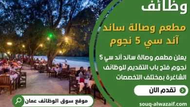 فرص عمل شاغرة في مطعم وصالة ساند آند سي 5 نجوم في عمان