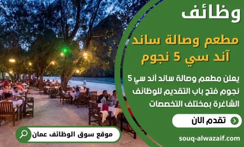 فرص عمل شاغرة في مطعم وصالة ساند آند سي 5 نجوم في عمان