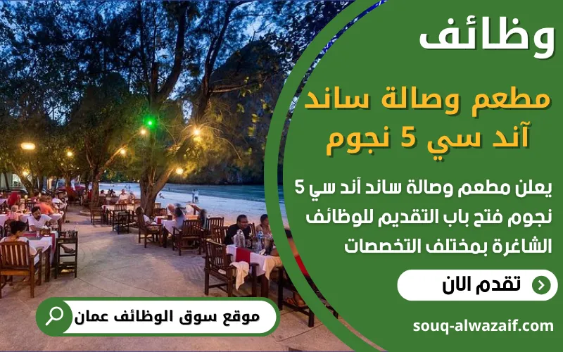 يعلن مطعم وصالة ساند آند سي 5 نجوم في سلطنة عمان عن فتح باب التوظيف للوظائف الفندقية