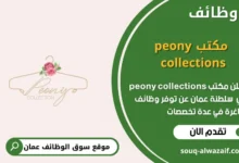 وظائف مكتب peony collections في عمان