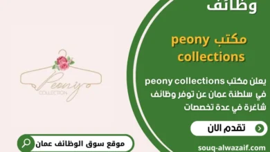 وظائف مكتب peony collections في عمان