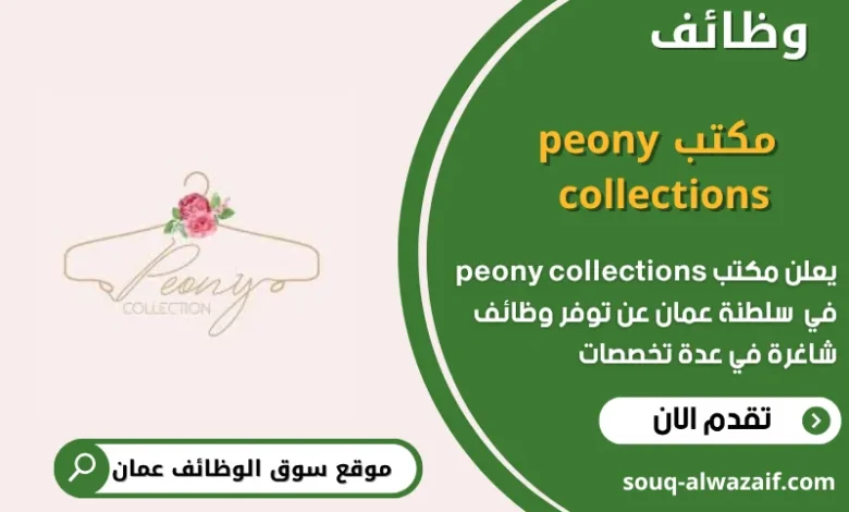 وظائف مكتب peony collections في عمان