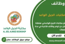 وظائف مكتبات الجيل الواعد في عمان