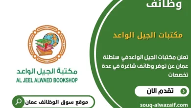 وظائف مكتبات الجيل الواعد في عمان