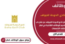 وظائف نادي الدوحة للجولف في قطر في قطر