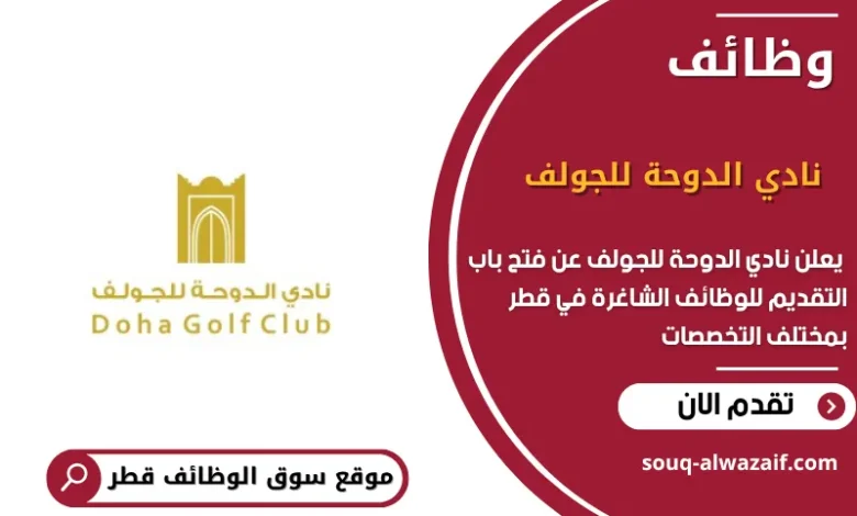 وظائف نادي الدوحة للجولف في قطر في قطر