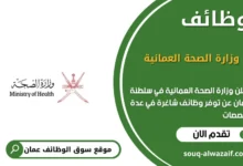 وظائف وزارة الصحة العمانية في عمان